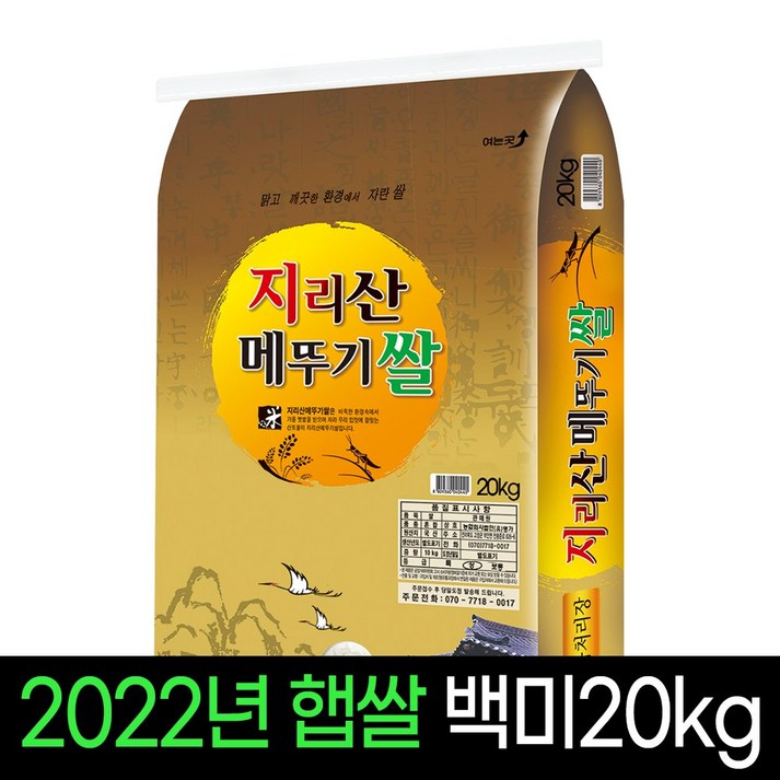 2022년햅쌀명가미곡 지리산메뚜기쌀 백미20kg, 상등급 판매자당일직도정, 1개, 20Kg