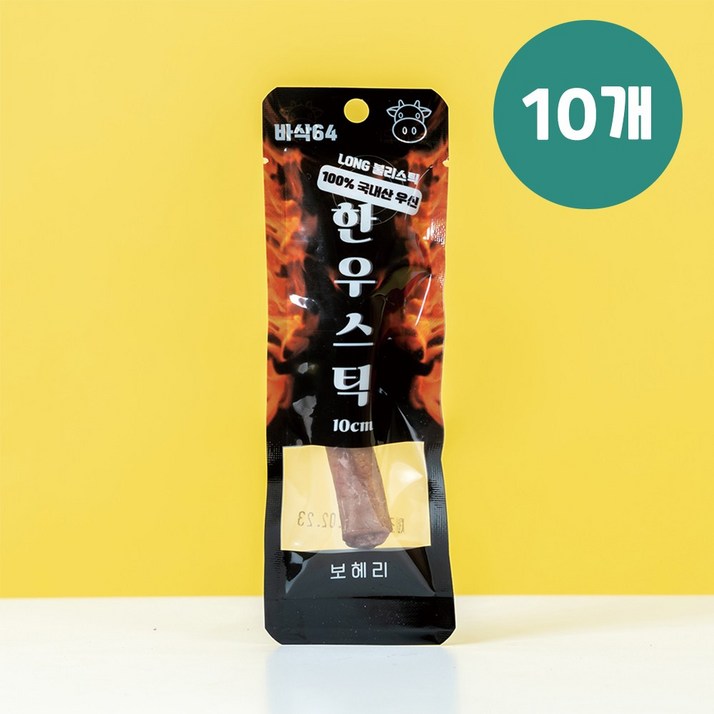 보헤리 바삭64 한우스틱 총 1M 10cm10 소형견 한우스틱 SET 강아지불리스틱