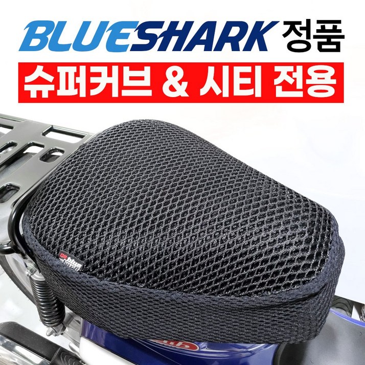 블루샤크 슈퍼커브 110 쿨시트 CA CT 쿨방석 여름안장 커버형 고리형, 1.커버형, 1개 블루샤크 슈퍼커브 110 쿨시트 CA CT 쿨방석 여름안장 커버형 고리형, 1.커버형, 1개