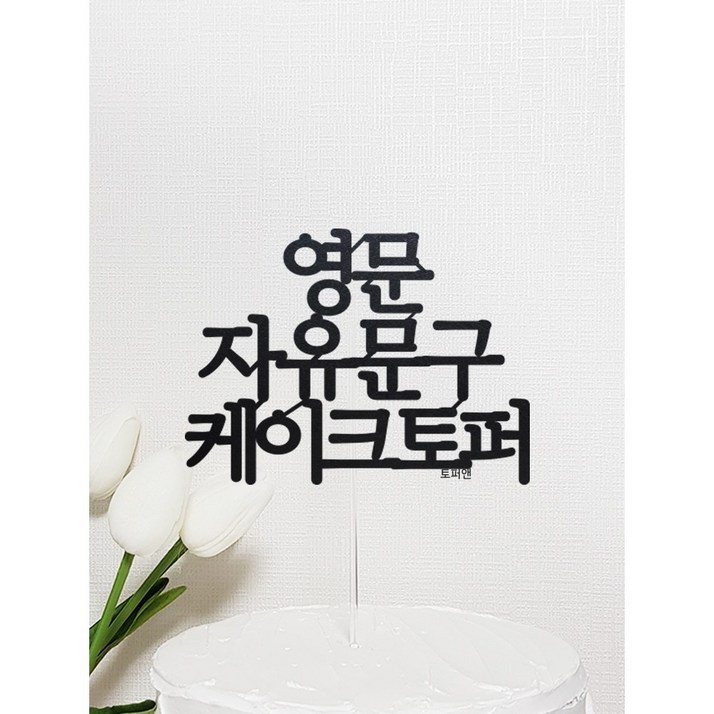 깔끔한 영문 자유문구 케이크토퍼 깔끔한 영문 자유문구 케이크토퍼