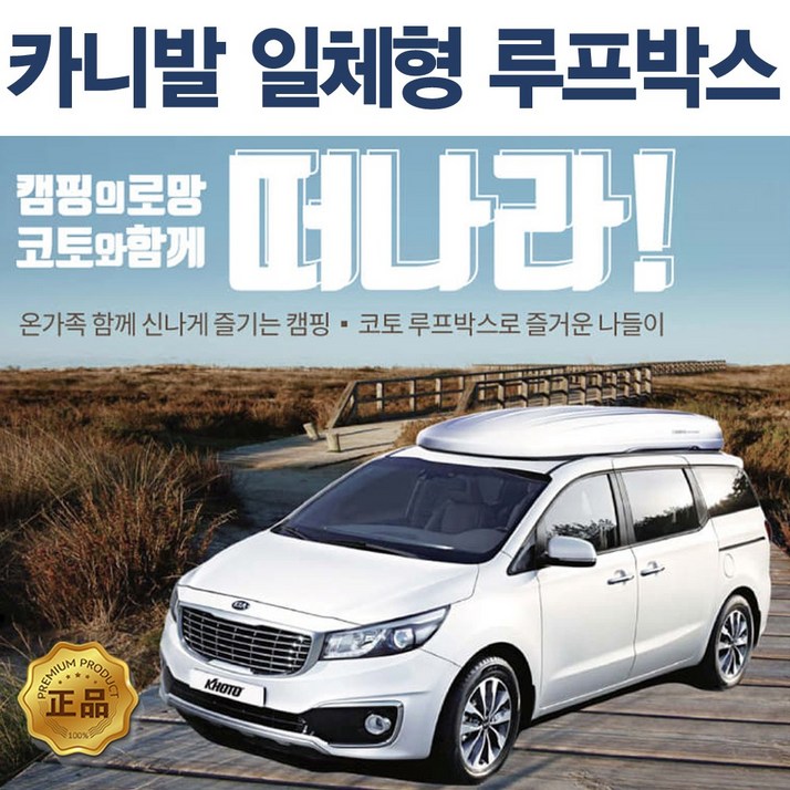 코토 올뉴 카니발 루프박스 시공비포함