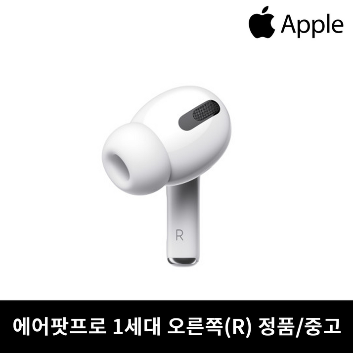 사본 애플 에어팟프로1세대 오른쪽 이어폰 중고 정품