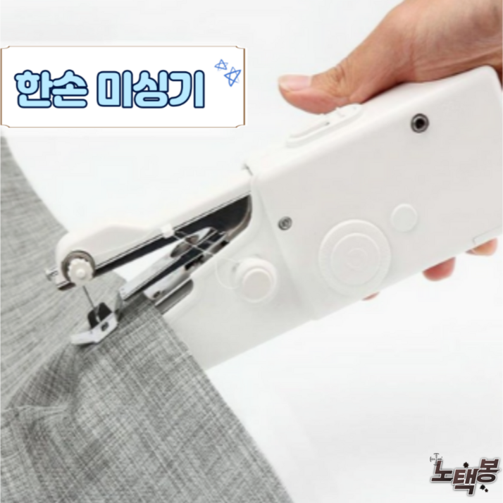 오버록미싱 핸드미싱기 가정용 휴대용 다용도 무선 미니 미싱기 재봉기 재봉틀 화이트
