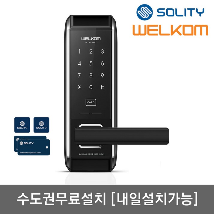 수도권설치내일도 가능 웰콤 무타공도어록 WTS700 카드키4개번호키 내부이중잠금 허수기능 에티켓기능 전기충격무력화 크롬도금 음량조절 마스터번호카드 현관문 0초즉시잠김, 웰콤 WTS700카드키 4개포함, 방문설치