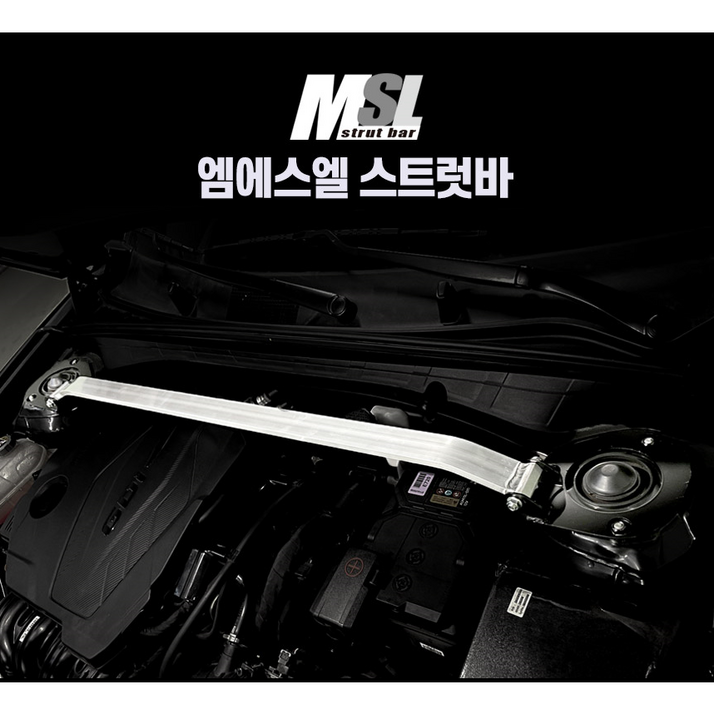 MSL 스트럿바 프론트 K5 모든연식 가능