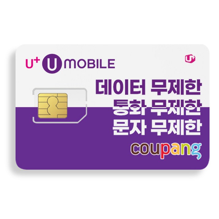 LG유모바일 알뜰폰 유심 USIM 칩 자급제무제한 데이터 알뜰폰요금제 LG유모바일LG유플러스망 LG유모바일 알뜰폰 유심 USIM 칩 자급제무제한 데이터 알뜰폰요금제 LG유모바일LG유플러스망