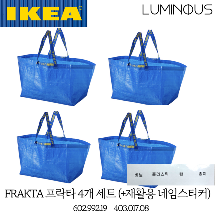 이케아 대형 가방 타포린백 프락타 4p 재활용 구분 네임스티커