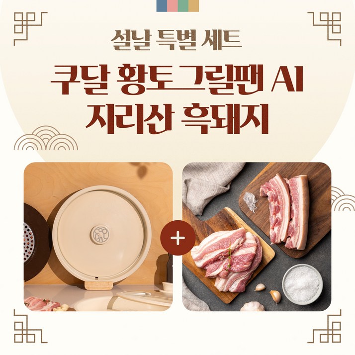 설날 맞이 쿠달 황토그릴팬 AI 32cm x 지리산 흑돼지 선착순 할인 이벤트, 1개, 황토그릴팬 AI  버너  가방  흑돼지 1kg, 아이보리