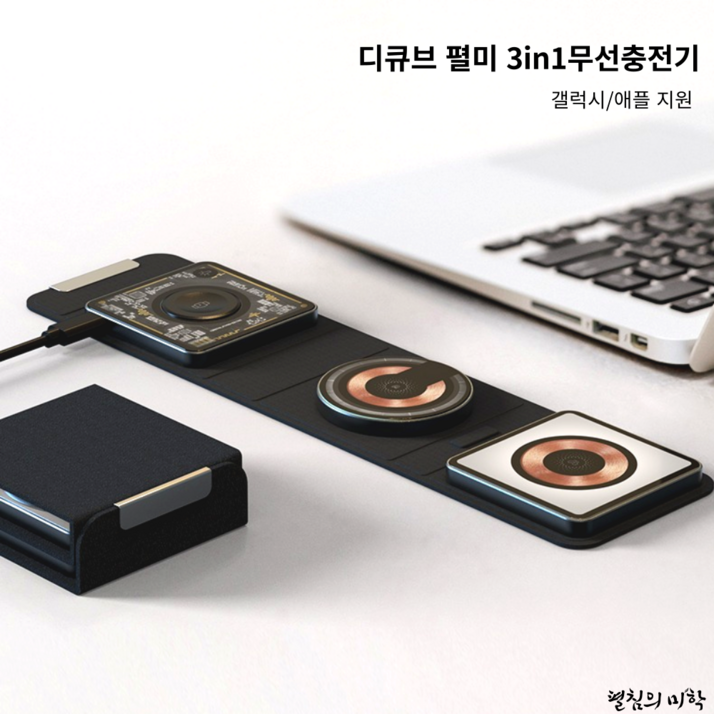 지갑처럼 접히는 디큐브 펼미 3in1 무선충전기 맥세이프 여행용추천, 1개, 혼합색상 지갑처럼 접히는 디큐브 펼미 3in1 무선충전기 맥세이프 여행용추천, 1개, 혼합색상