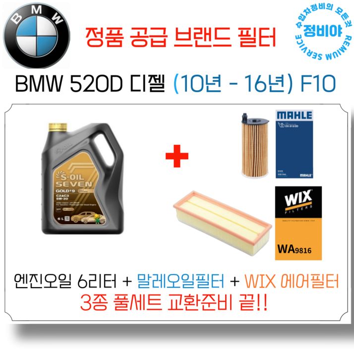 BMW 520D 디젤 엔진오일 세트  10년  16년  F10 M스포츠M에어로럭셔리, 1개