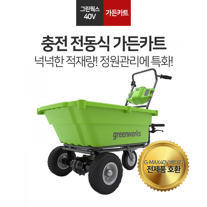 그린웍스 가든카트 전동운반차 농업용 전동구르마 전동수레 40V 리어카 수레 여성농업인 그린웍스 가든카트 전동운반차 농업용 전동구르마 전동수레 40V 리어카 수레 여성농업인