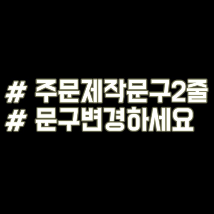 루키마켓 해시태그 자동차스티커 주문제작스티커