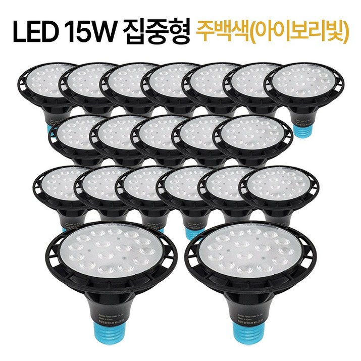 라인조명 코넬LED 파30램프 15W PAR30 집중형 확산형, PAR30 집중형 20개 주백색(아이보리빛), 20개