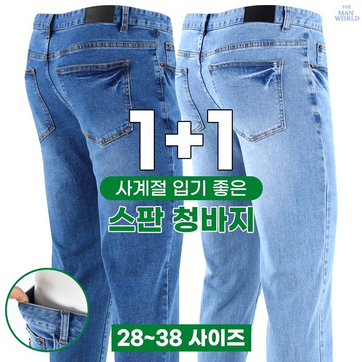 [더맨월드] 멋지다최고다 캐주얼 청바지 (1+1) 스판 슬림핏 데님 남성 연청 중청 진청 편하고 핏좋은 청바지
