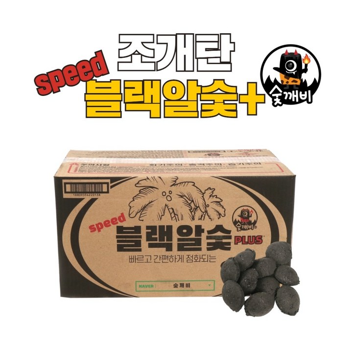 숯깨비 브리켓 빠른착화 스피드 블랙알숯 플러스 숯깨비 브리켓 빠른착화 스피드 블랙알숯 플러스