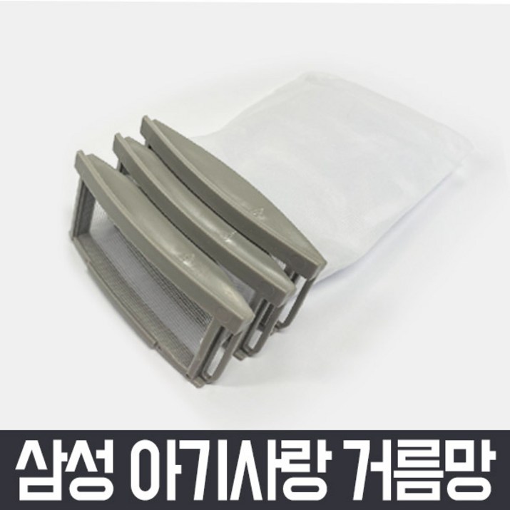삼성 통돌이 세탁기 거름망 x3개 세트 아기사랑 먼지 먼지망 먼지통 필터 세탁망 삼성 통돌이 세탁기 거름망 x3개 세트 아기사랑 먼지 먼지망 먼지통 필터 세탁망