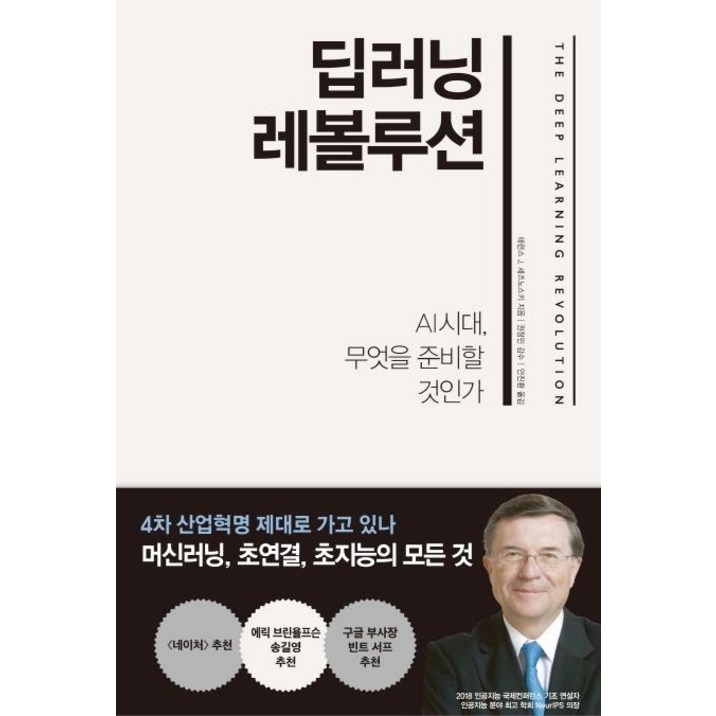 [한국경제신문]딥러닝 레볼루션 (AI 시대 무엇을 준비할 것인가)