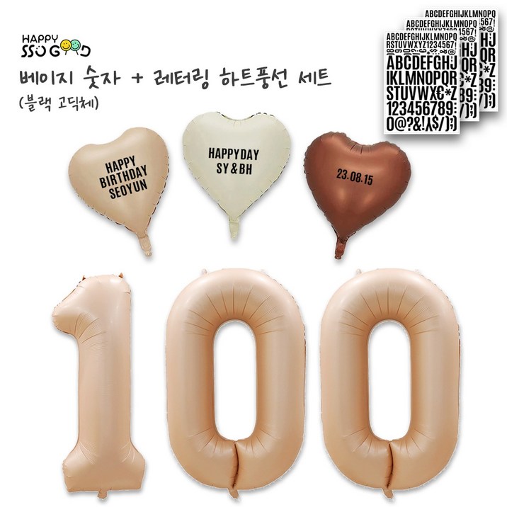 [해피쏘굿] 베이지 숫자풍선 (1~1000) + 레터링 크림 라떼 초코 하트 풍선세트
