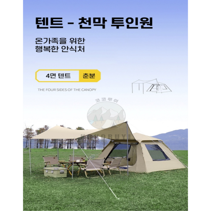 코코루이 그늘막 텐트 원터치 텐트 + 천막 2 in 1, 단일색상