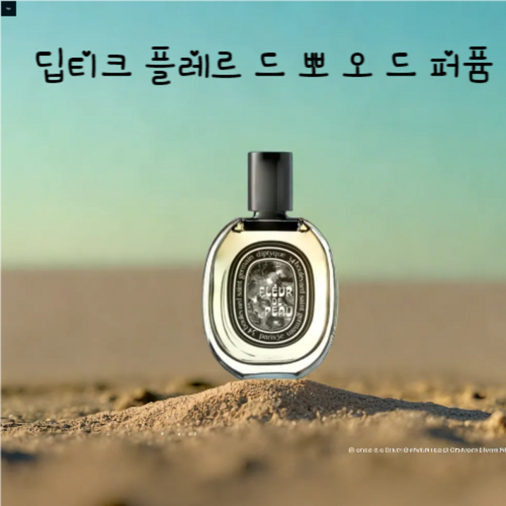 국내배송 정품 Fleur De Peau Eau De Parfum, 1개, 75ml