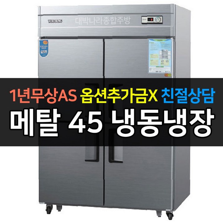 우성 업소용 냉장고 45박스 냉장2냉동2 CWS1242RF 아날로그
