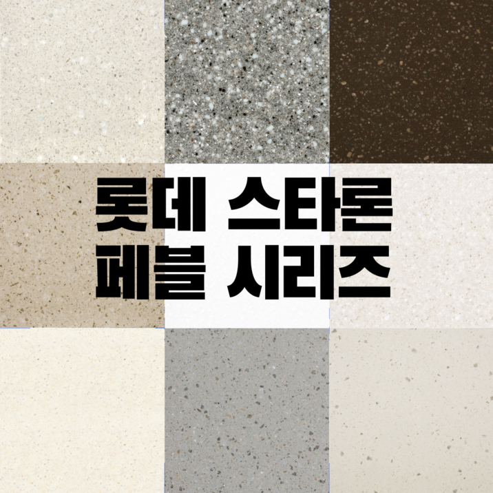 인조대리석 상판 사이즈 주문제작 판매 롯데스타론 페블시리즈