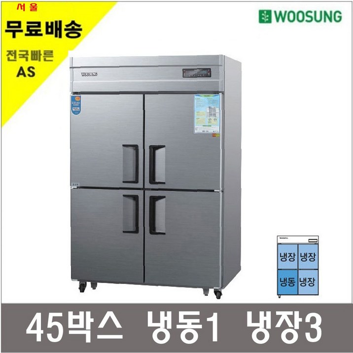 우성기업 업소용냉장고 냉동고45박스 25박스 메탈 아날로그, 45박스 기존(냉장3냉동1) 최고인기상품