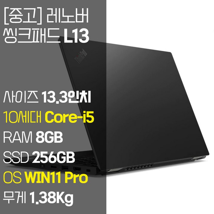 레노버 씽크패드 L13 인텔 10세대 Core-i5 RAM 8GB NVMe SSD 256GB~1TB 탑재 윈도우 11설치 단기사용 중고 노트북, L13, WIN11 Pro, 8GB, 256GB, 코어i5, 블랙