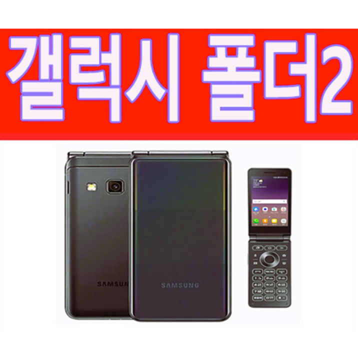 [B급 갤럭시폴더2 폴더폰계의 벤츠 중고폰 공기계] SM-G160, 삼성 갤럭시폴더2, 사용중인 유심칩만 끼우시면 바로 통화되세요. 모든통신사 다 사용가능합니다. 중고폰 공기계