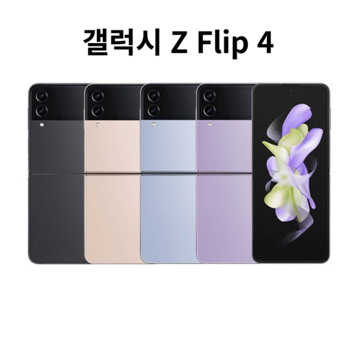 삼성전자 갤럭시 Z플립4 256GB 5G 완납폰 미개봉 새제품SMF721N 삼성전자 갤럭시 Z플립4 256GB 5G 완납폰 미개봉 새제품SMF721N