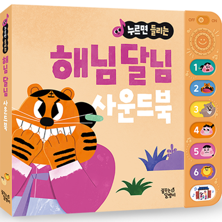 누르면 들리는 전래 동화 사운드북 해님 달님