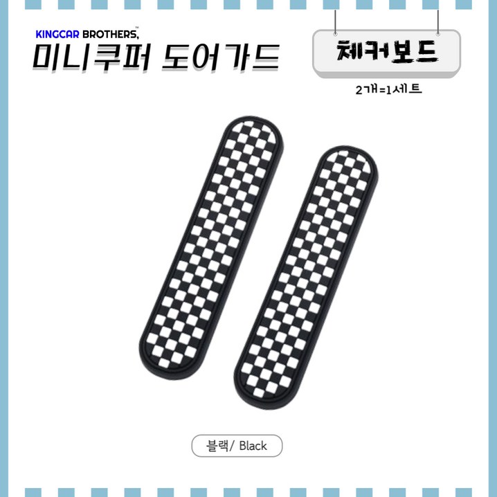 킹카브로 미니쿠퍼 도어가드 문콕방지, 1개