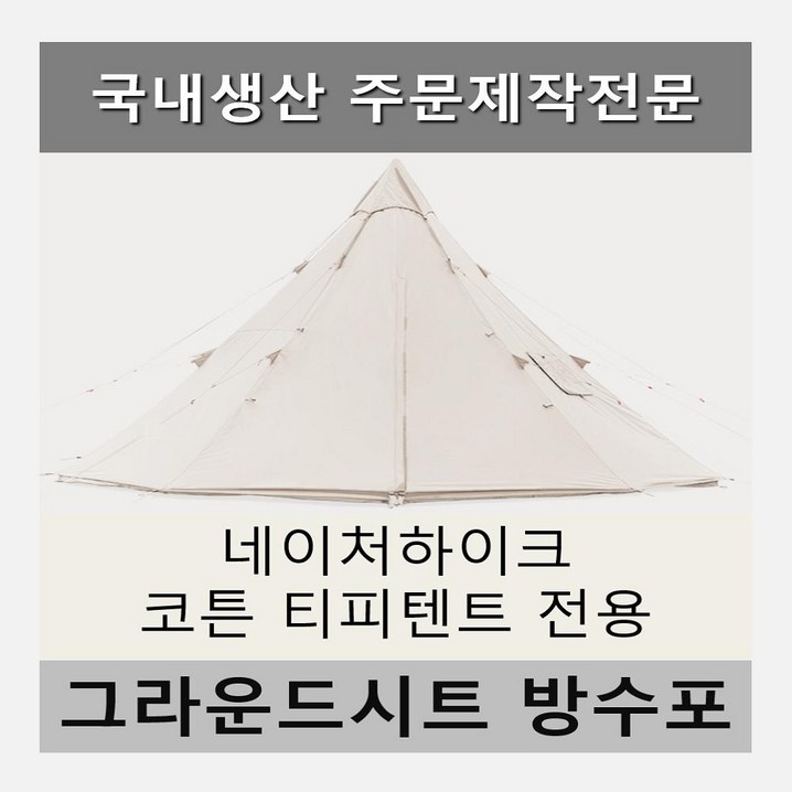 방수포 네이처하이크 코튼 TP 티피텐트 전용 주문 제작 타포린 풋프린트 천막 그라운드시트 캠핑