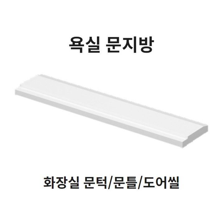 봄봄 욕실 문지방100부터 문턱 사이즈다양 화장실 230 문지방 250 문틀 270 도어씰 봄봄 욕실 문지방100부터 문턱 사이즈다양 화장실 230 문지방 250 문틀 270 도어씰