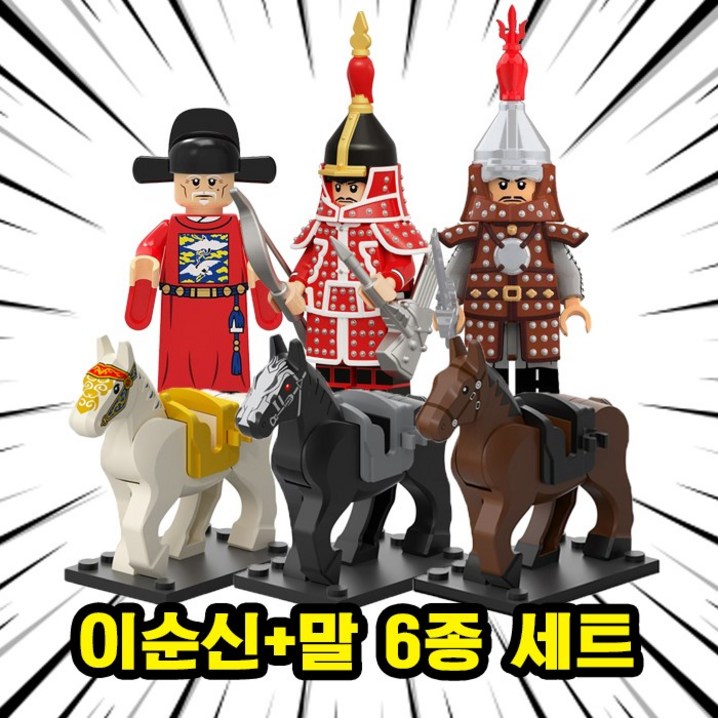호환블록 한국의 위인 충무공 이순신 장군  말 브릭미니피규어 6종 세트