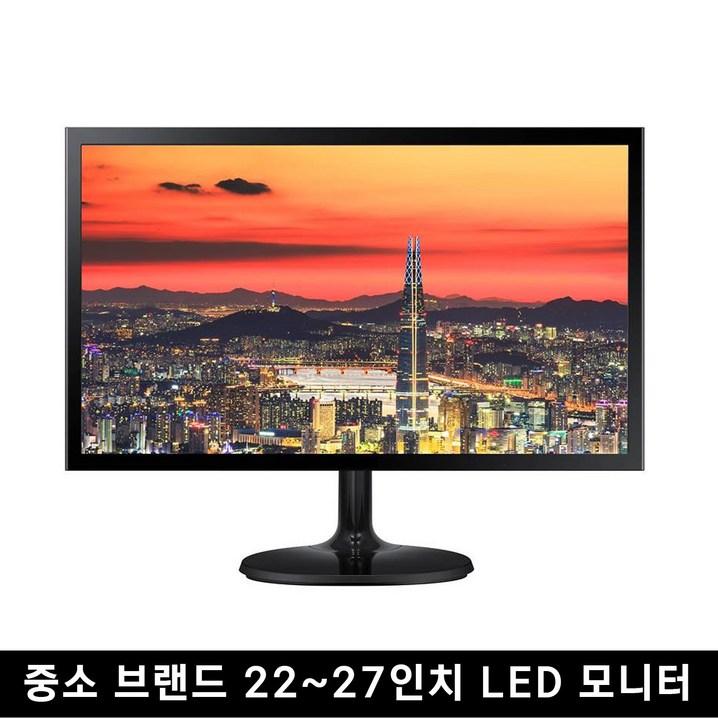 중고 모니터 중소브랜드 파격 특가 한정판매 LED 22인치 27인치까지 중고 모니터 중소브랜드 파격 특가 한정판매 LED 22인치 27인치까지