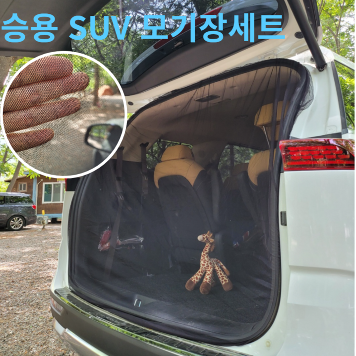 차량용방충망 로한스 차량모기장 차박 방충망 햇빛가리개 승용4P SUV트렁크5P 풀세트