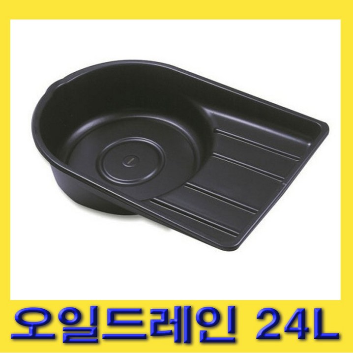 한경공구 엔진 폐오일 오일 드레인 부동액 받이 24L 한경공구 엔진 폐오일 오일 드레인 부동액 받이 24L