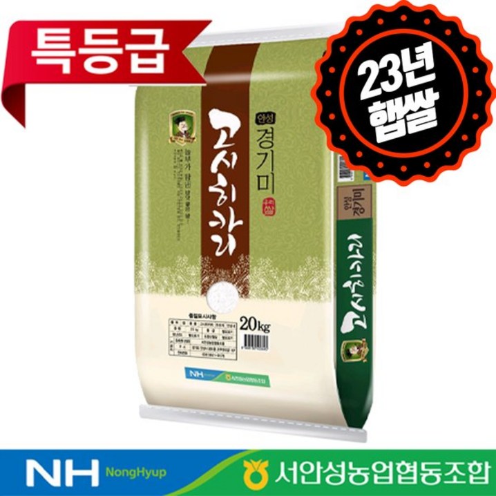 23년 서안성농협 경기 고시히카리 쌀 20kg 특등급단일품종당일도정 인증