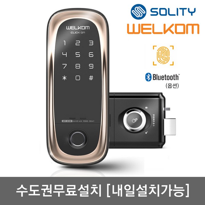 수도권설치내일도 가능 솔리티 웰콤 클릭온 지문인식번호키 블루투스옵션 지문인증 0.9초 지문100개가능 허수기능 내부강제잠금 강력한내구성 도어록 현관문 디지털도어락