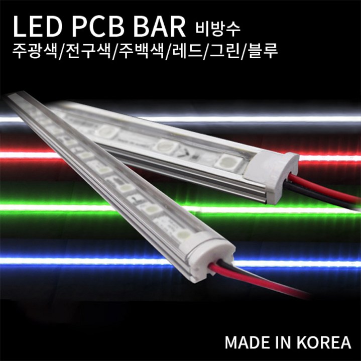 국산 LED PCB 조립바 완제품 BAR SMD바 LED바 쇼케이스 간접조명 1m 비방수, 1M 블루(비방수)
