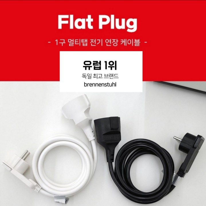 써니킹TOOL 독일브레넨스툴 플랫플러그 1구 2M 전기연장선 납짝콘센트 화이트 멀티탭 마스크, 1개, 2m