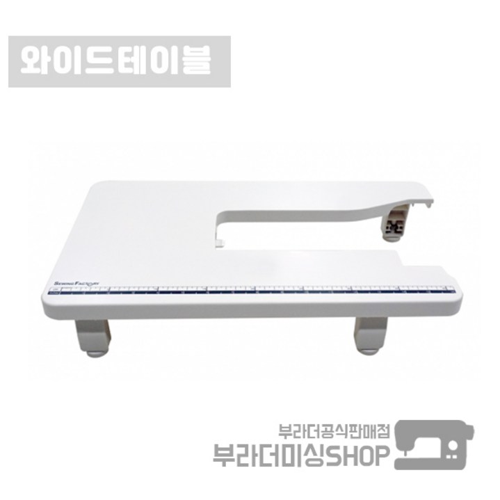 부라더 미싱 와이드 테이블 ( 이노비스 10 15 30 35 50 55 캠퍼스300 용 )