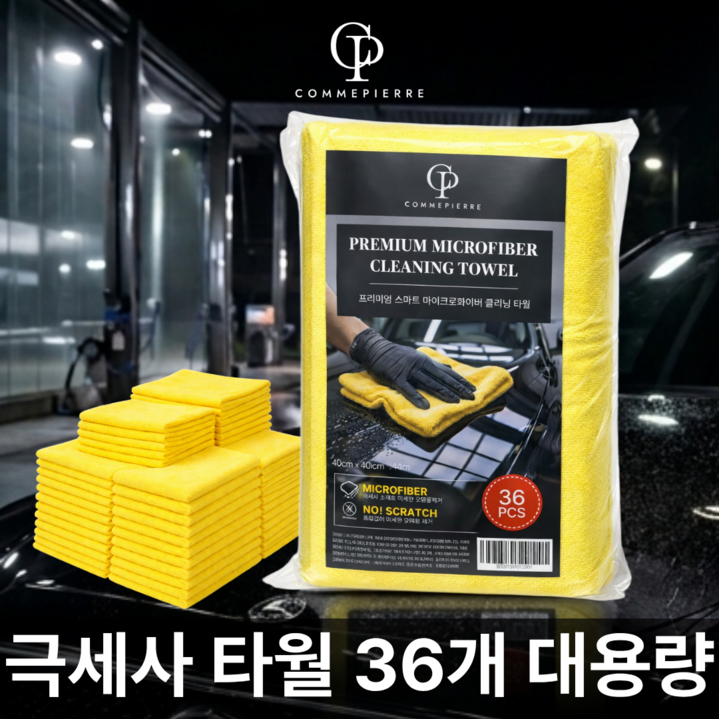 꼼삐에 마이크로 화이버 다용도 세차타월 자동차 극세사 드라잉 버핑