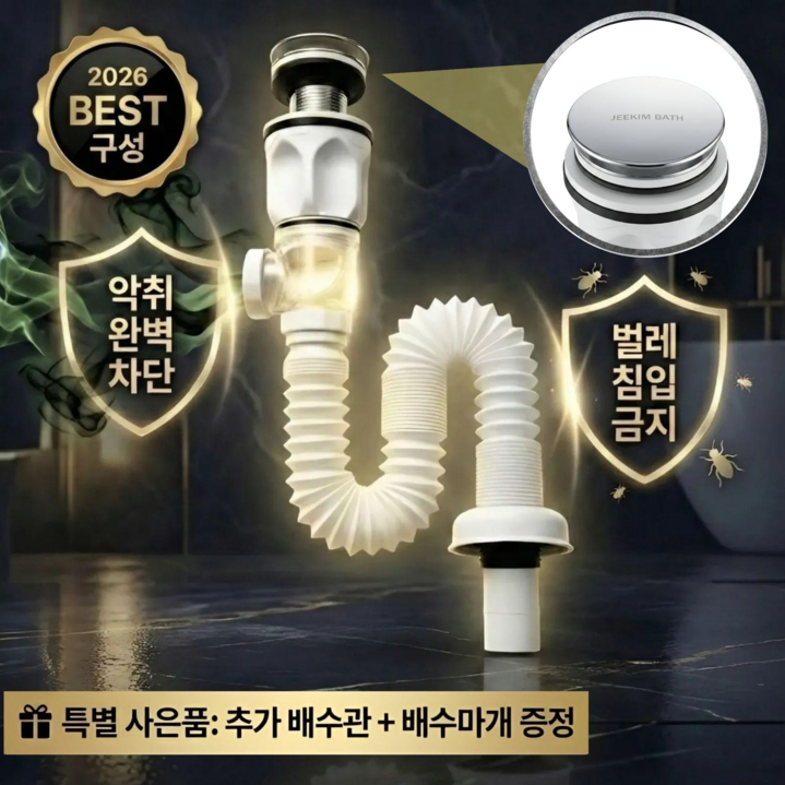 지킴바스 세면대 배수관 배수구 트랩 마개 냄새차단