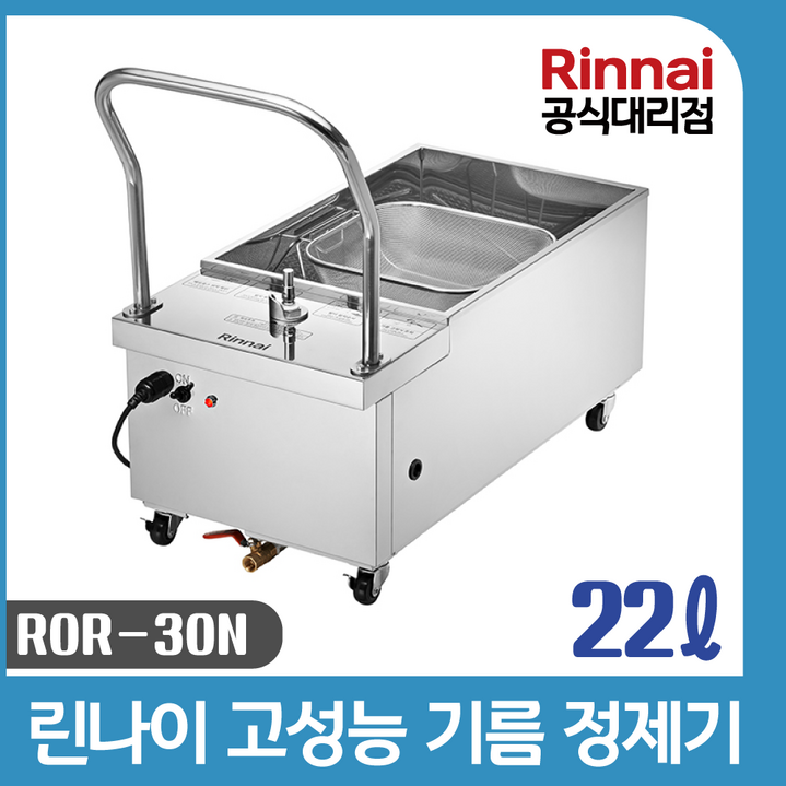 린나이 업소용 기름정제기 22리터 ROR-30N