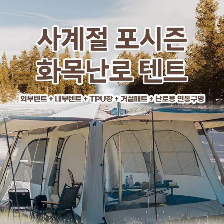 [감성캠핑용 40구 알전구 + AA건전지 3개 세트 사은품증정] 콜미리마 포시즌텐트 사계절 4인 캠핑 리빙쉘 화목난로텐트 거실형 텐트