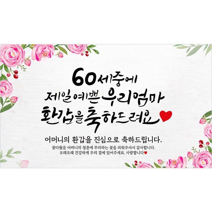 해피파티 어머니 환갑현수막 9종
