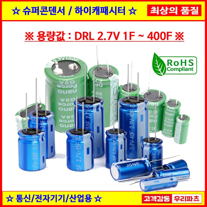 슈퍼콘덴서 슈퍼캐패시터 울트라 하이캐패시터 2.7V1F 2.7V1.5F 2.7V3F 2.7V3.3F 2.7V5F 2.7V7F 2.7V10F 2.7V15F 2.7V25F 2.7V50 슈퍼콘덴서 슈퍼캐패시터 울트라 하이캐패시터 2.7V1F 2.7V1.5F 2.7V3F 2.7V3.3F 2.7V5F 2.7V7F 2.7V10F 2.7V15F 2.7V25F 2.7V50