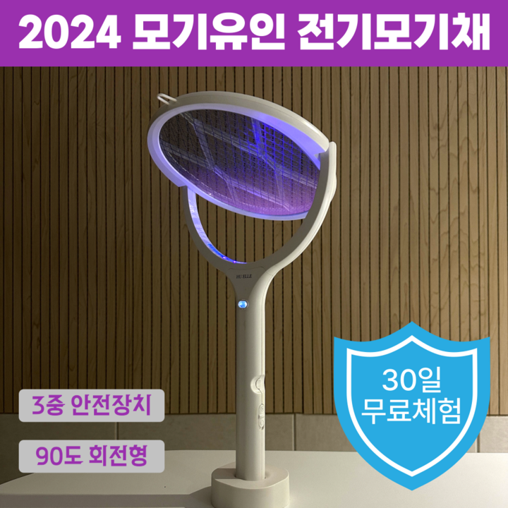 HUELLE LED 유인 3중보호 전기 모기채 충전식, 우유니화이트 HUELLE LED 유인 3중보호 전기 모기채 충전식, 우유니화이트